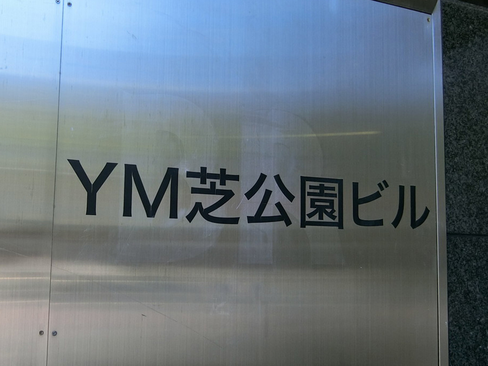 ネームプレート：YM芝公園ビル