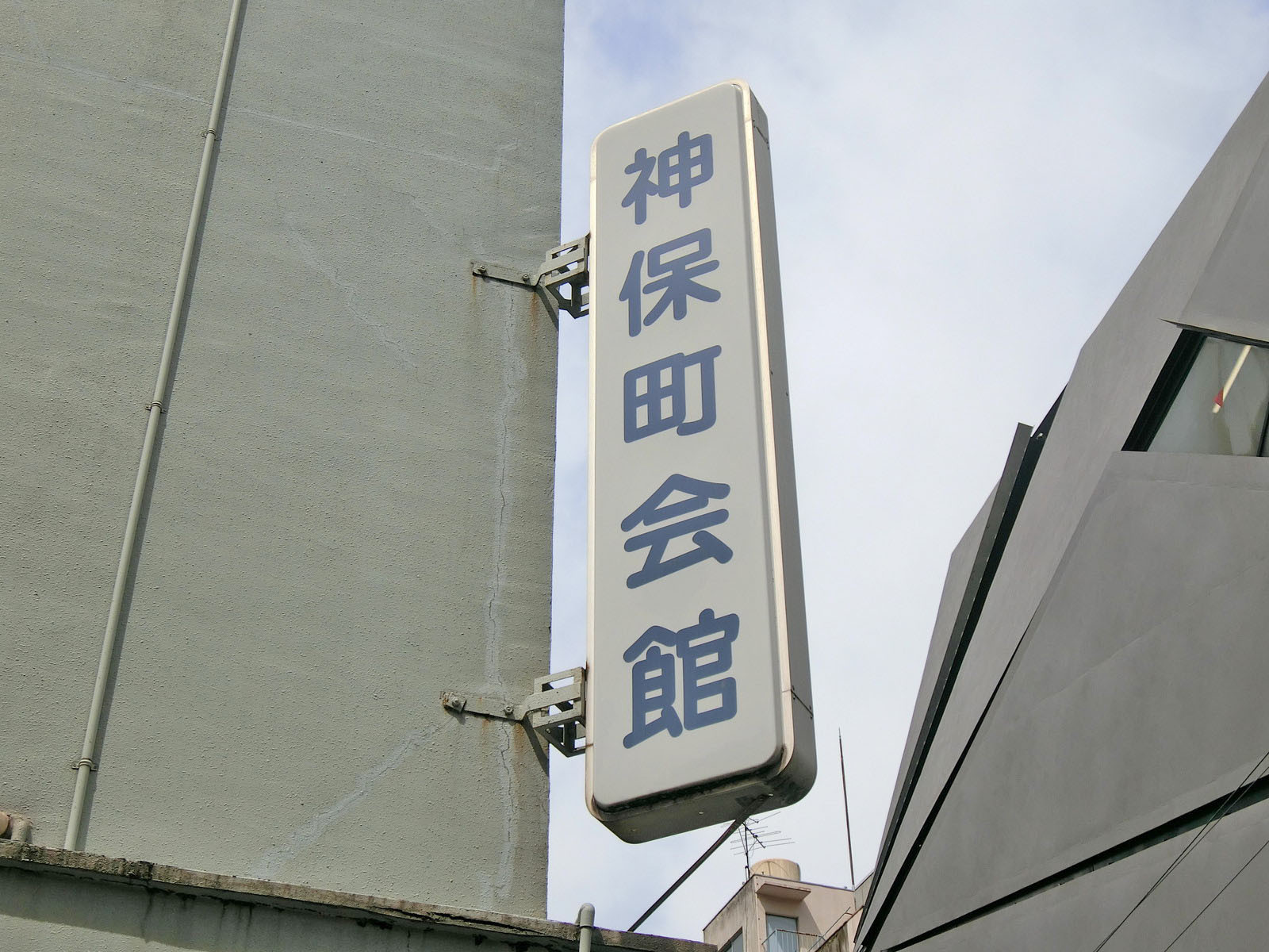ネームプレート：神保町会館