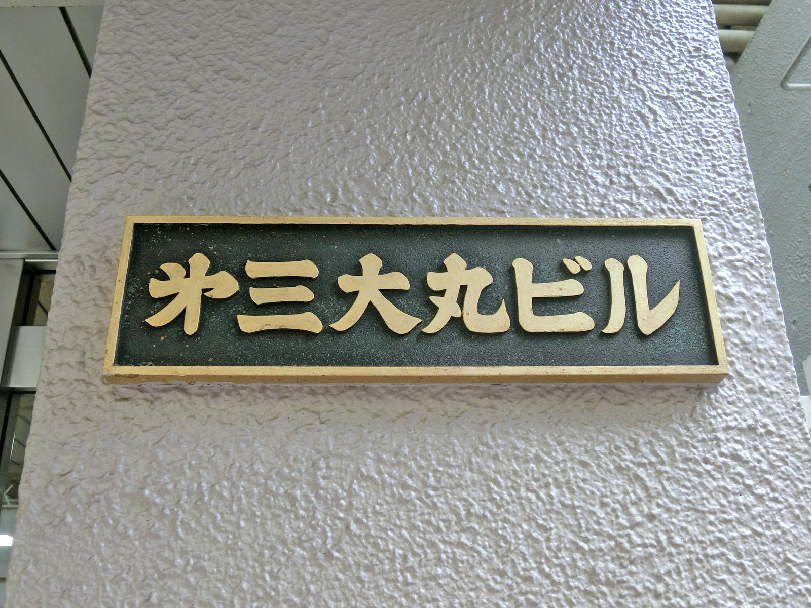 ネームプレート：第三大丸ビル