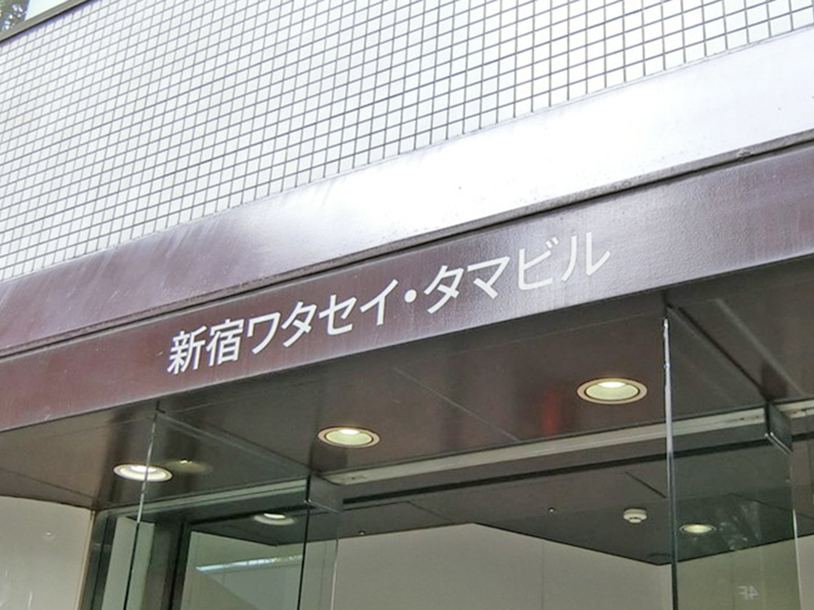 ネームプレート：新宿ワタセイ･タマビル