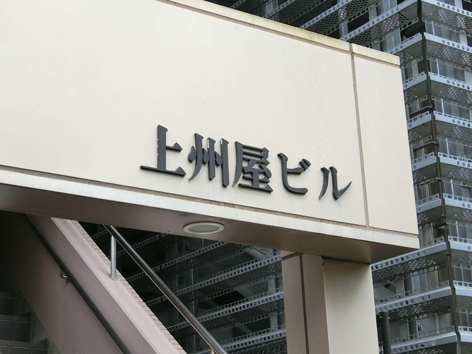 ネームプレート：上州屋ビル