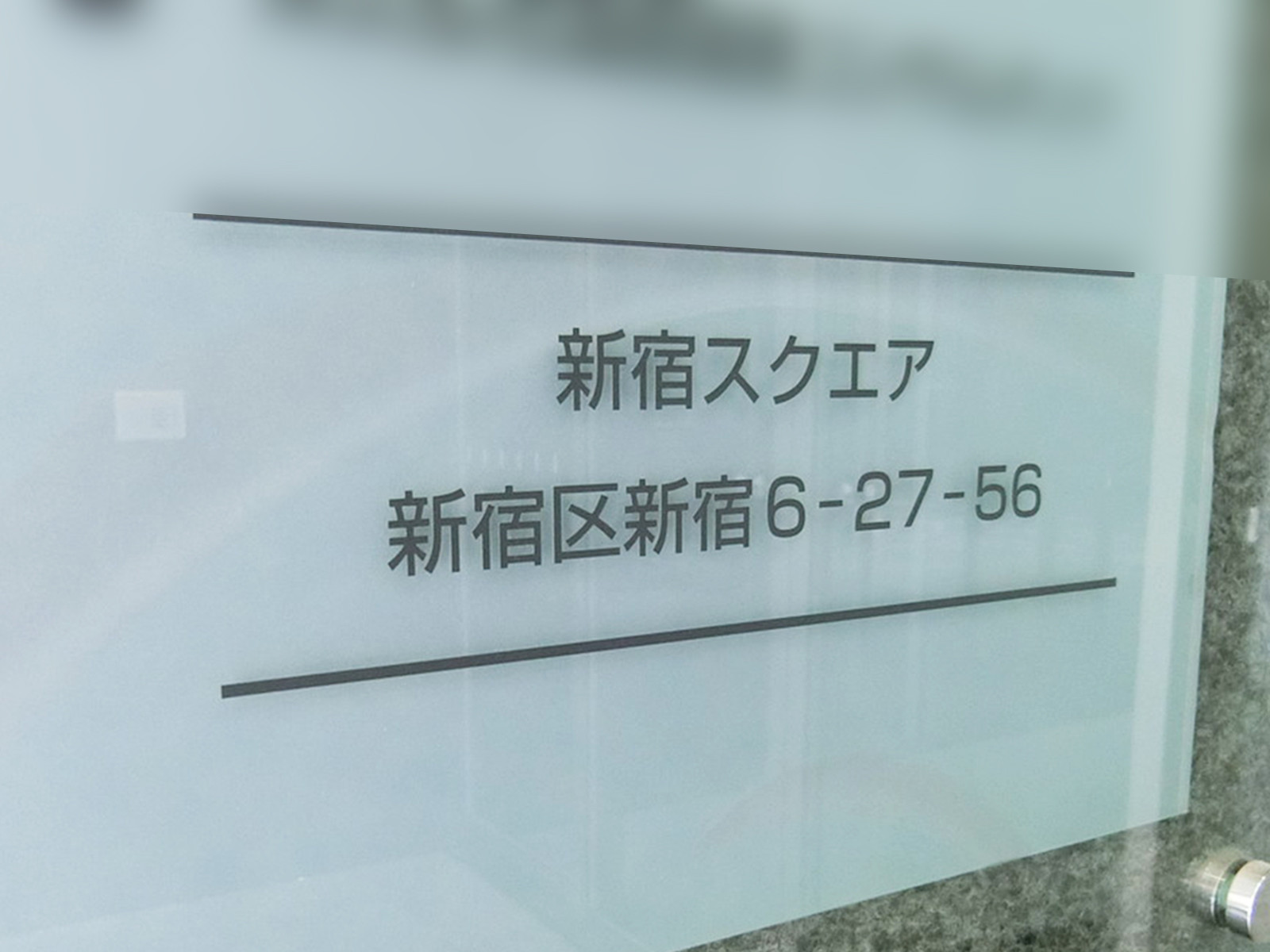 ネームプレート：新宿スクエア