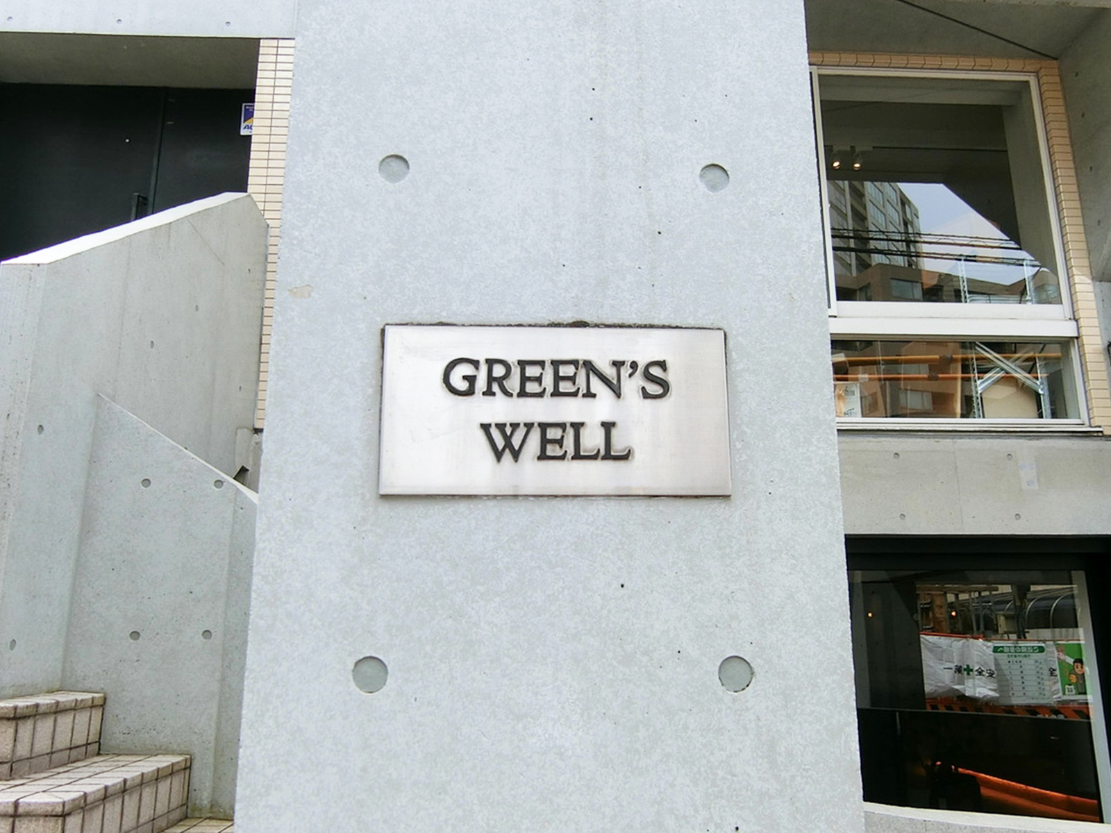 ネームプレート：GREEN'S WELL