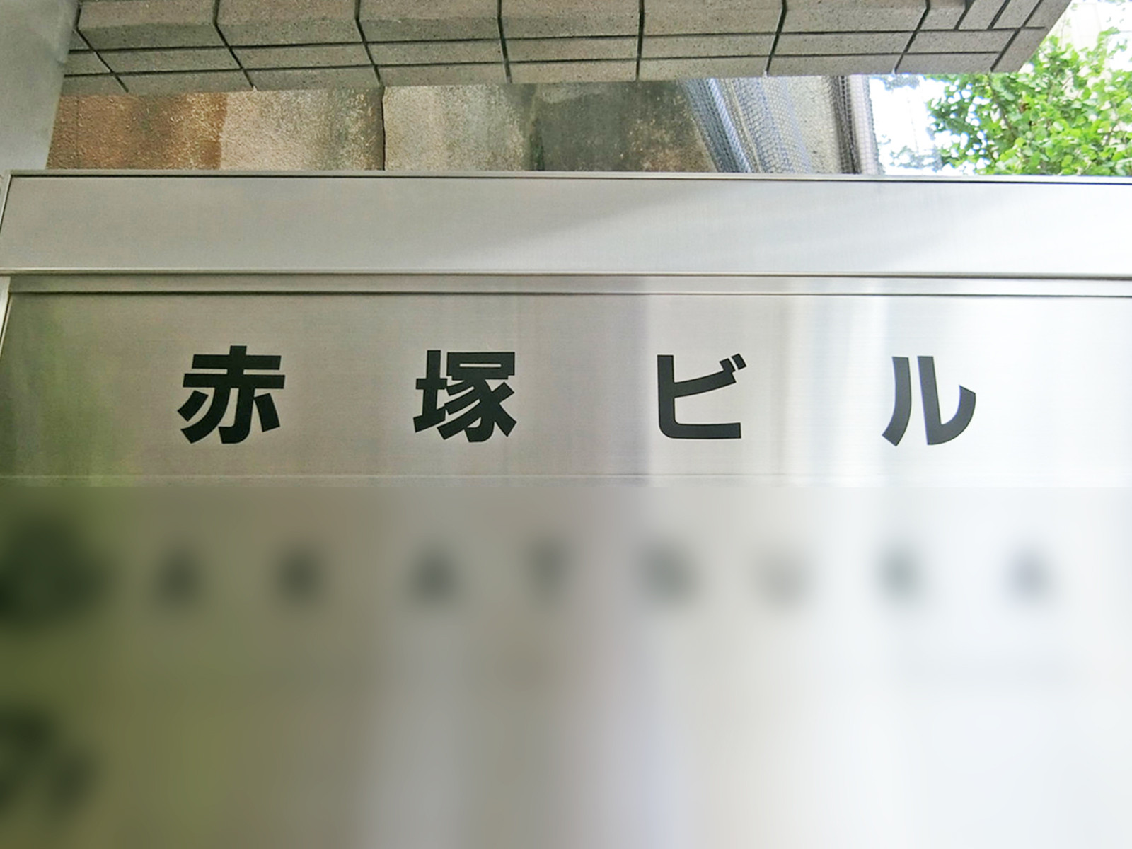 ネームプレート：赤塚ビル