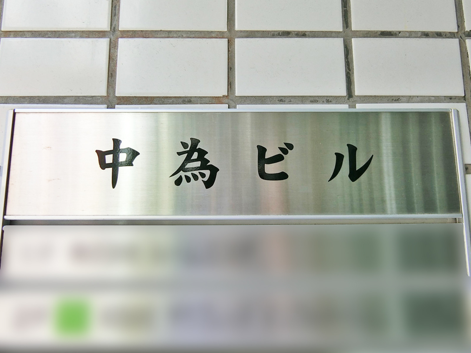 ネームプレート：中為ビル