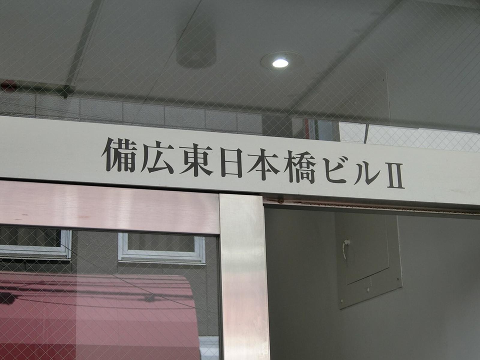 ネームプレート：備広東日本橋ビル2