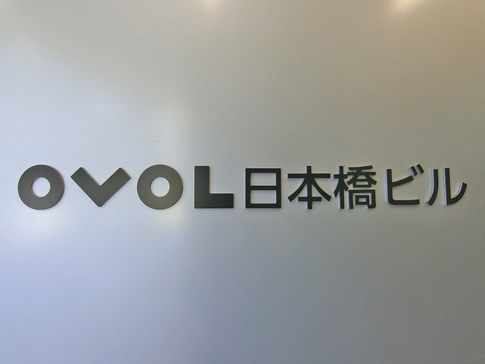 ネームプレート：OVOL日本橋