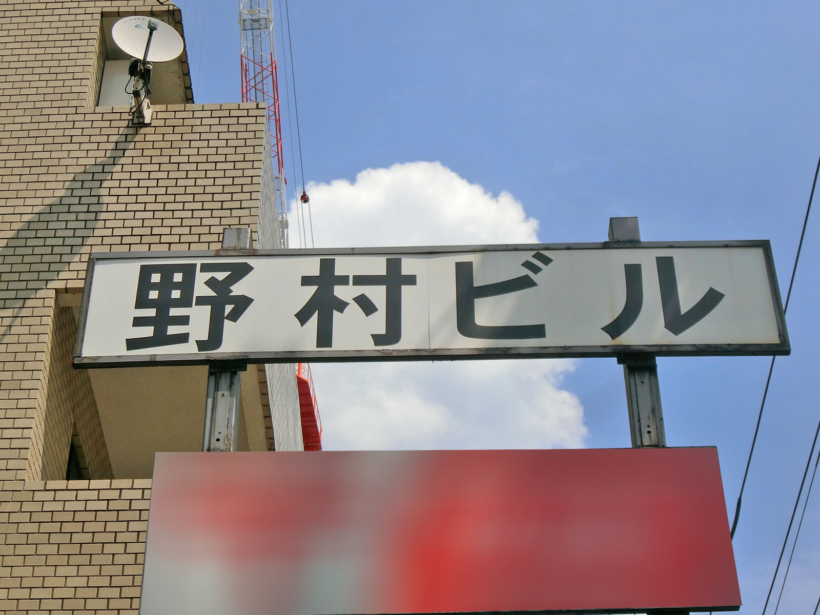 ネームプレート：市ヶ谷野村ビル