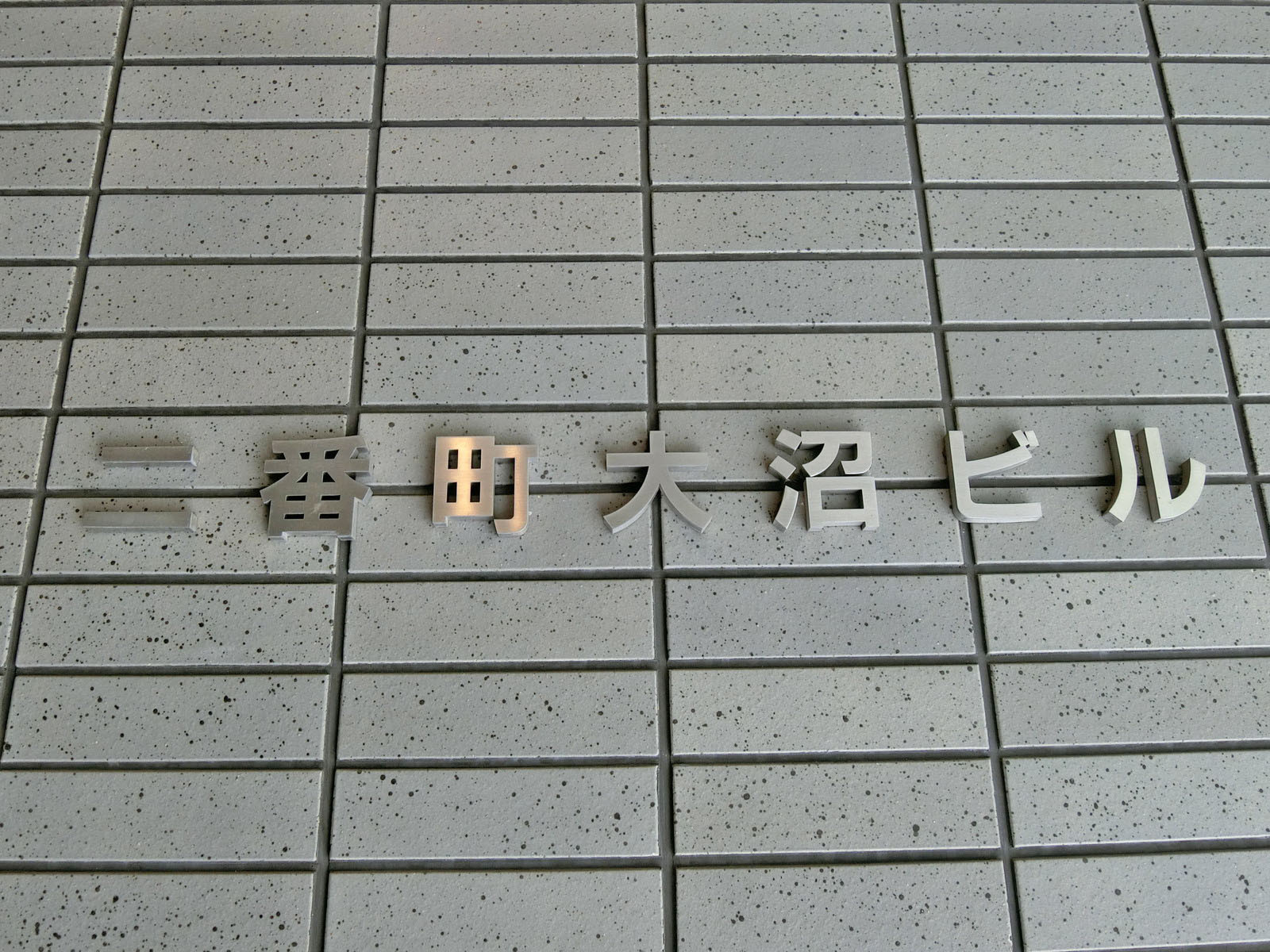 ネームプレート：二番町大沼ビル