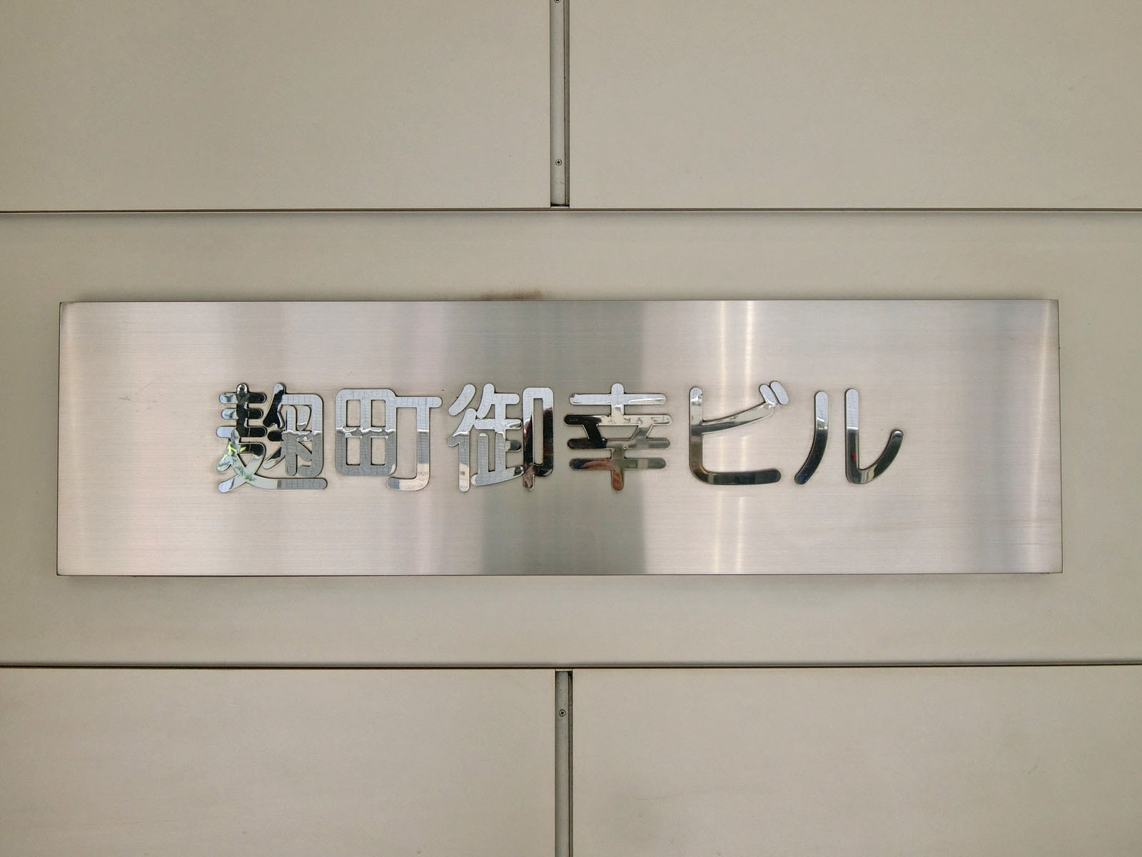 ネームプレート：麹町御幸ビル