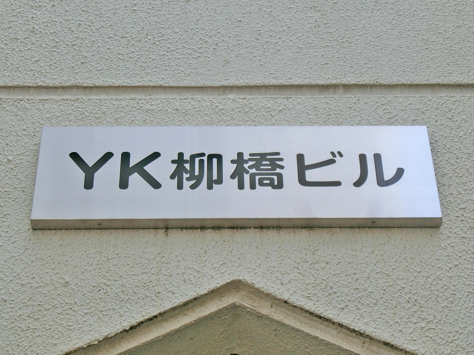 ネームプレート：YK柳橋ビル