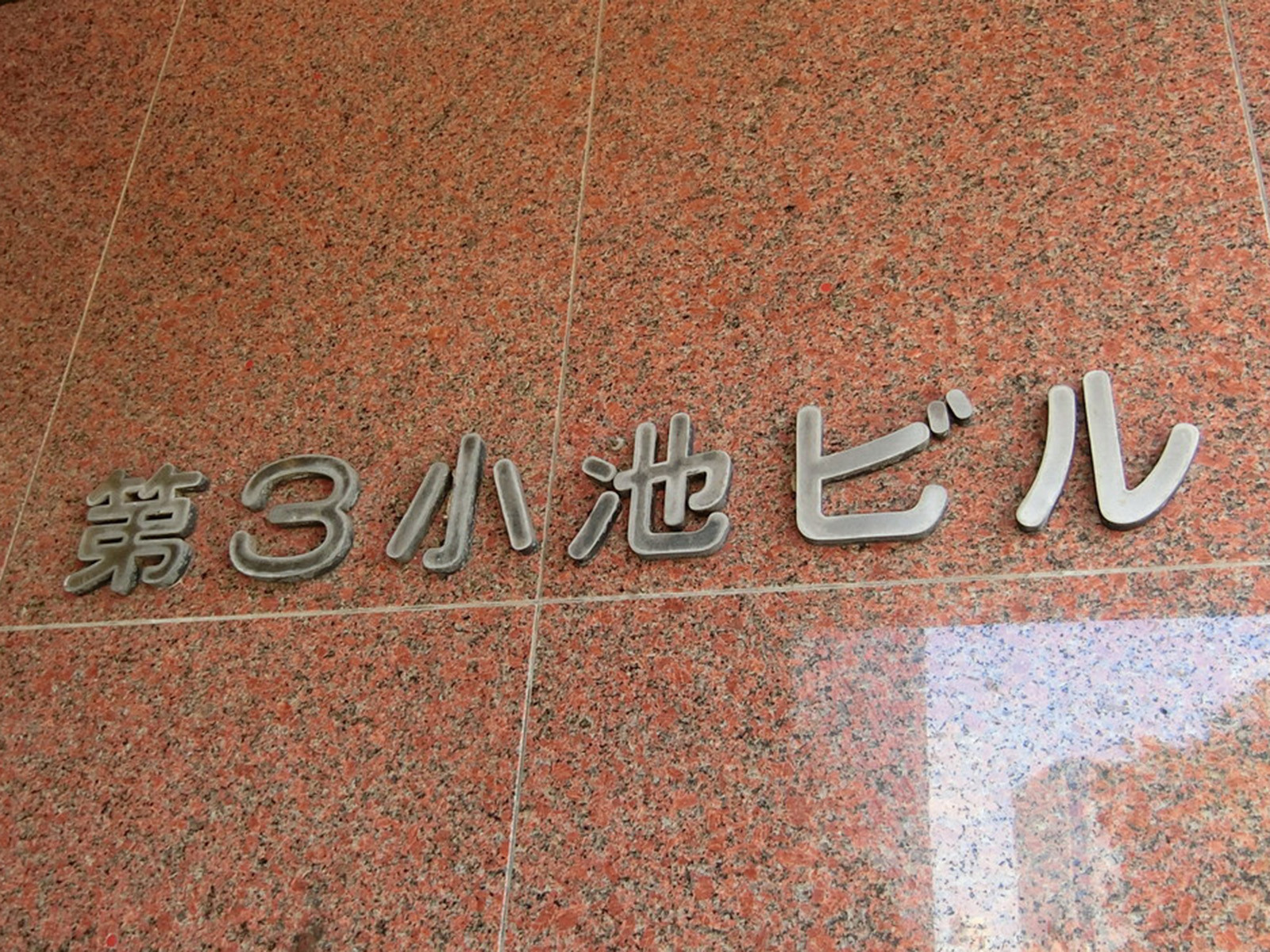 ネームプレート：第3小池ビル