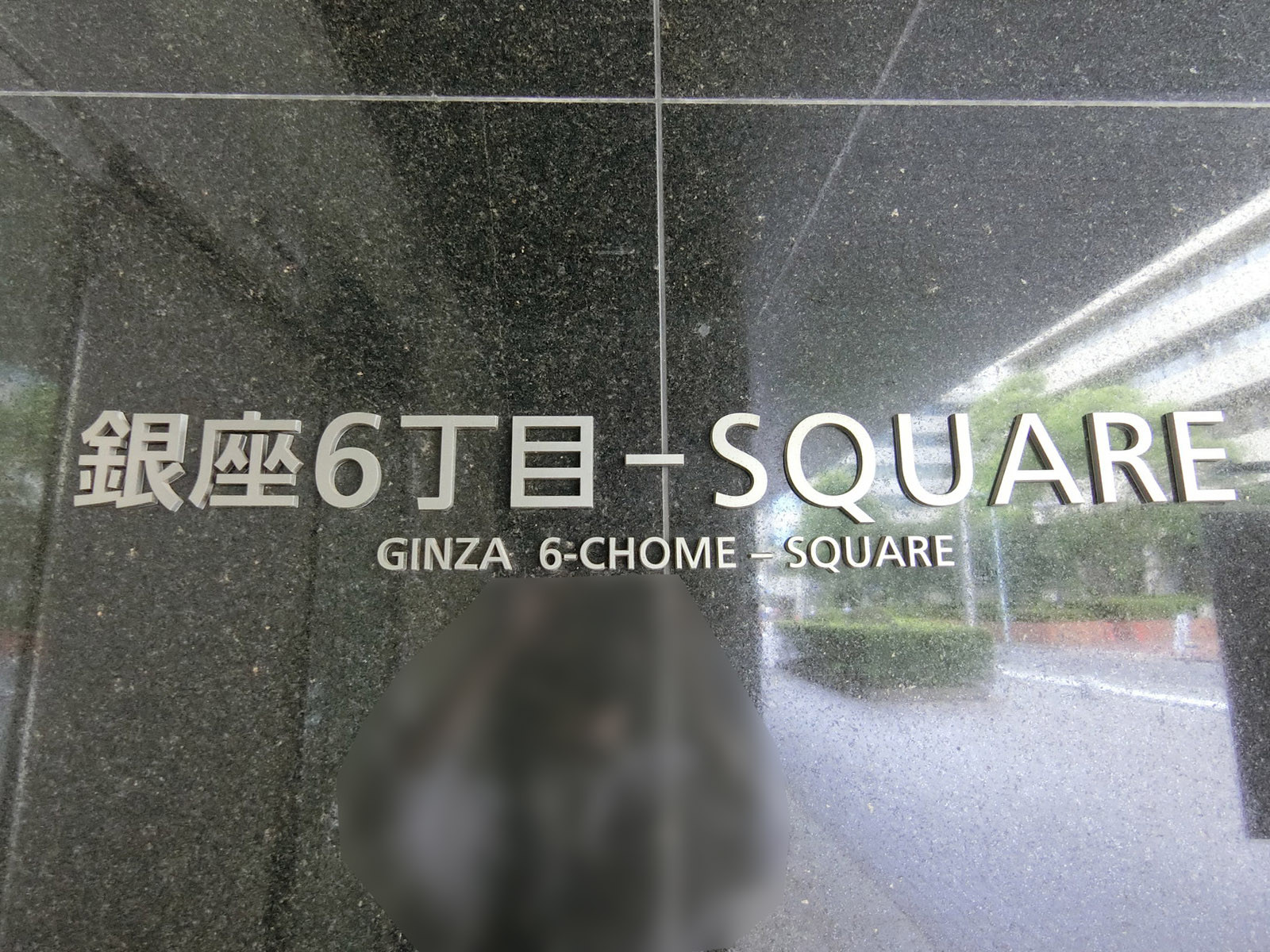 ネームプレート:銀座6丁目-SQUARE