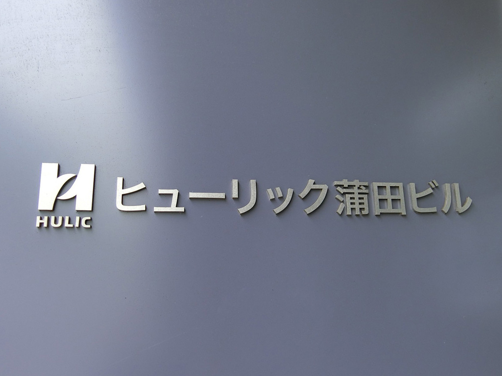 ネームプレート：ヒューリック蒲田ビル