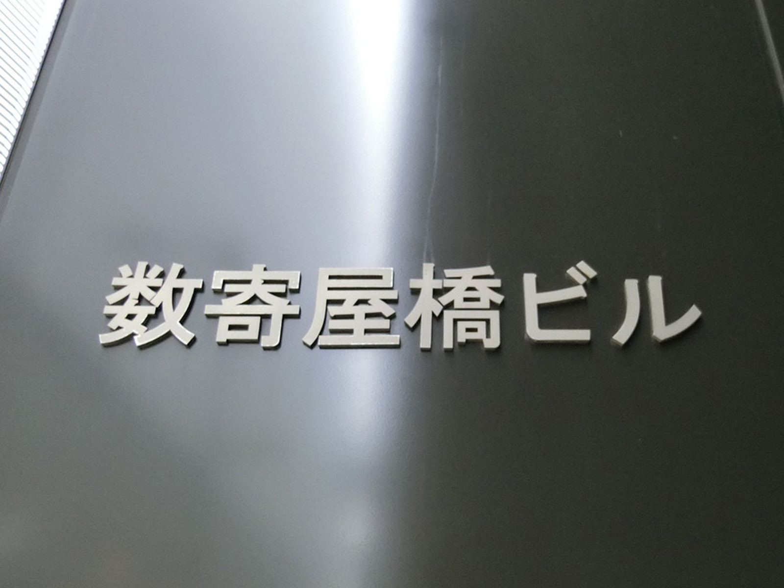 ネームプレート：数寄屋橋ビル