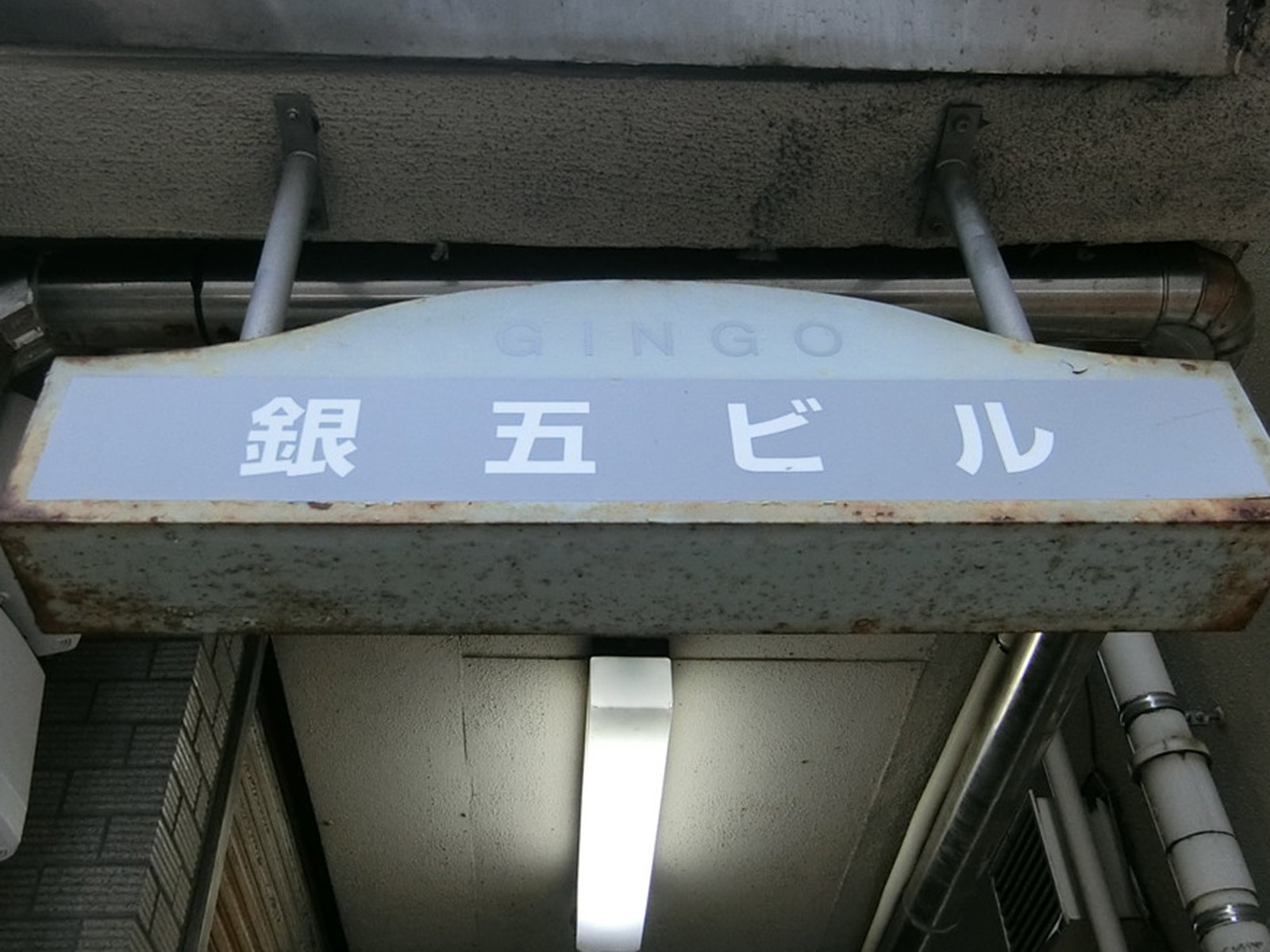 ネームプレート：銀五ビル