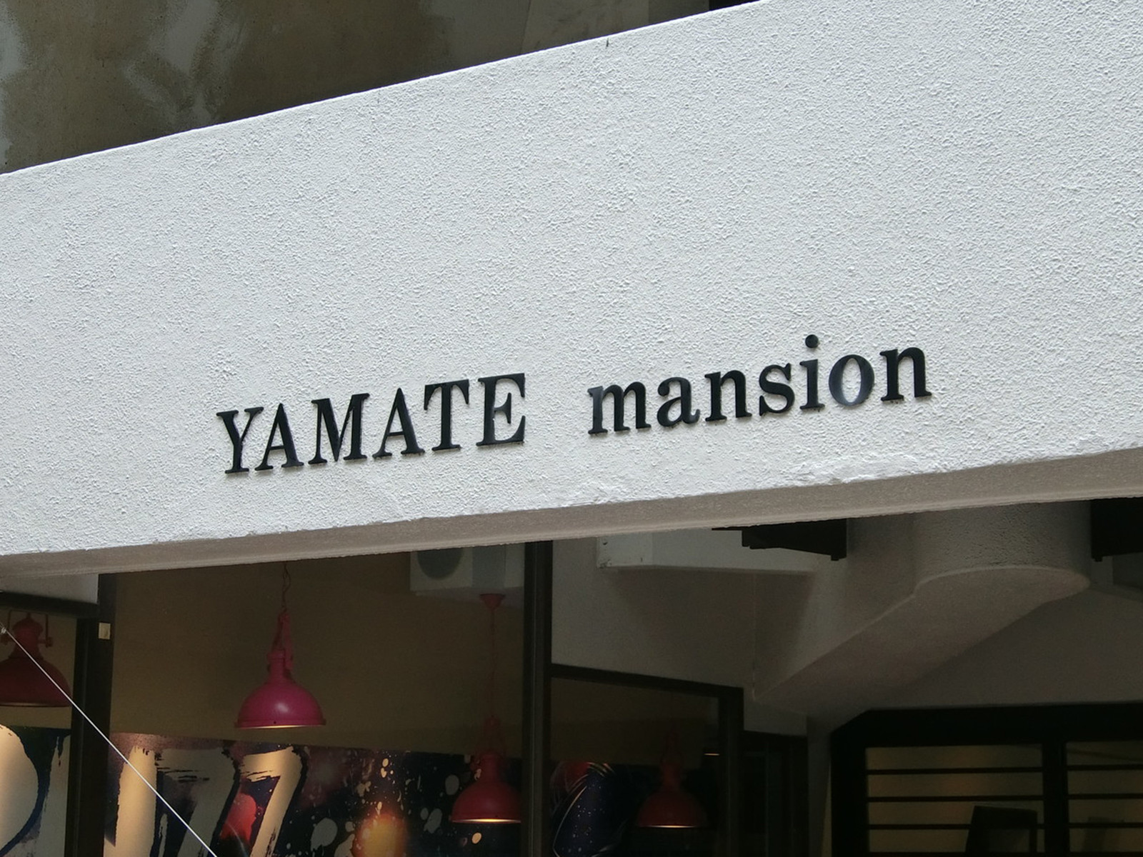 ネームプレート：山手マンション