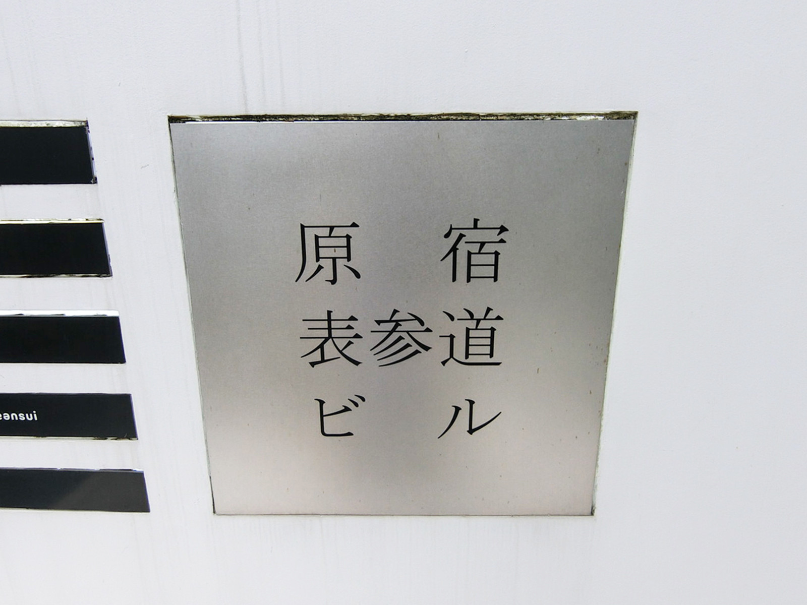 ネームプレート:原宿表参道ビル