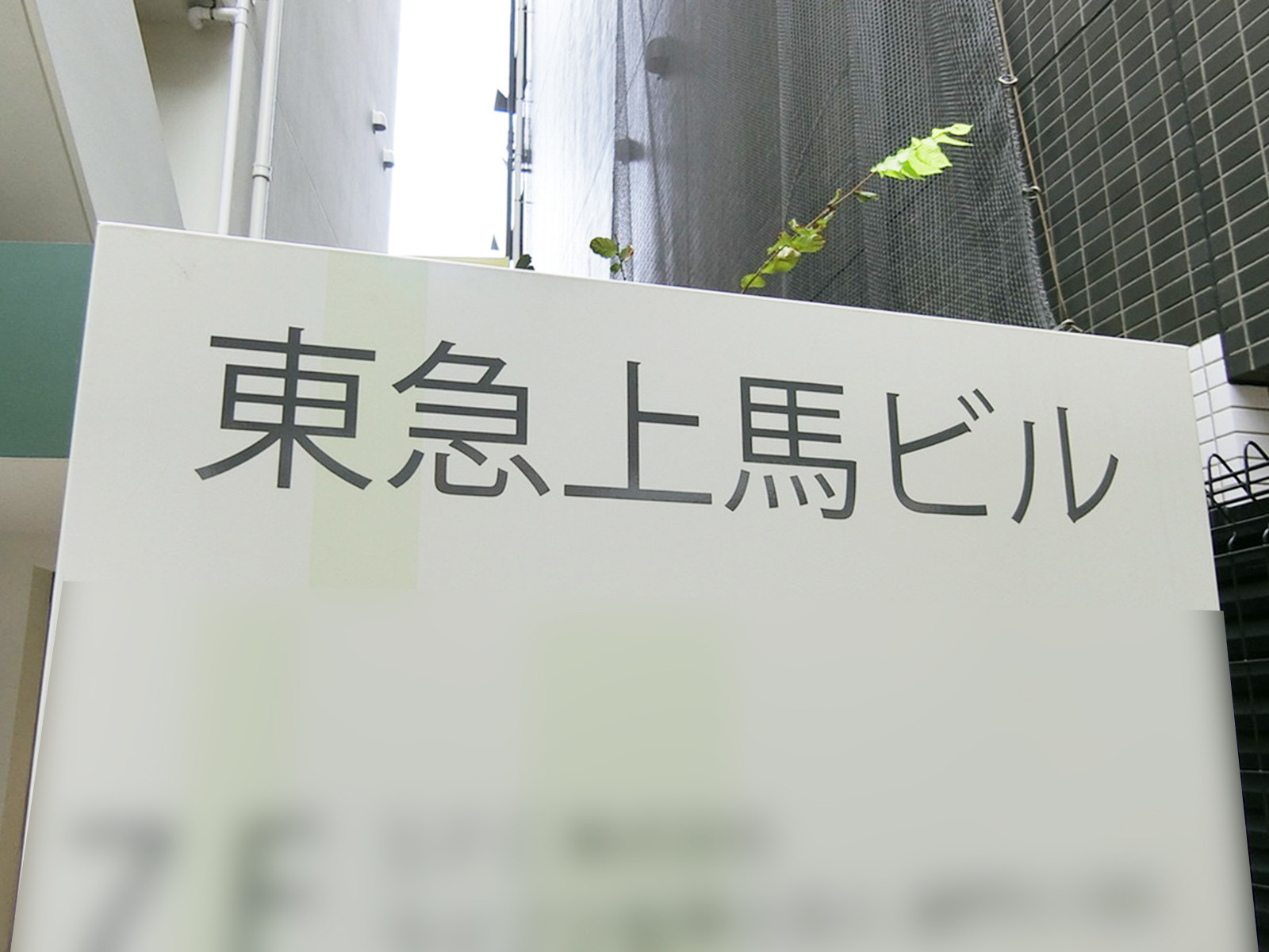 ネームプレート:東急上馬ビル
