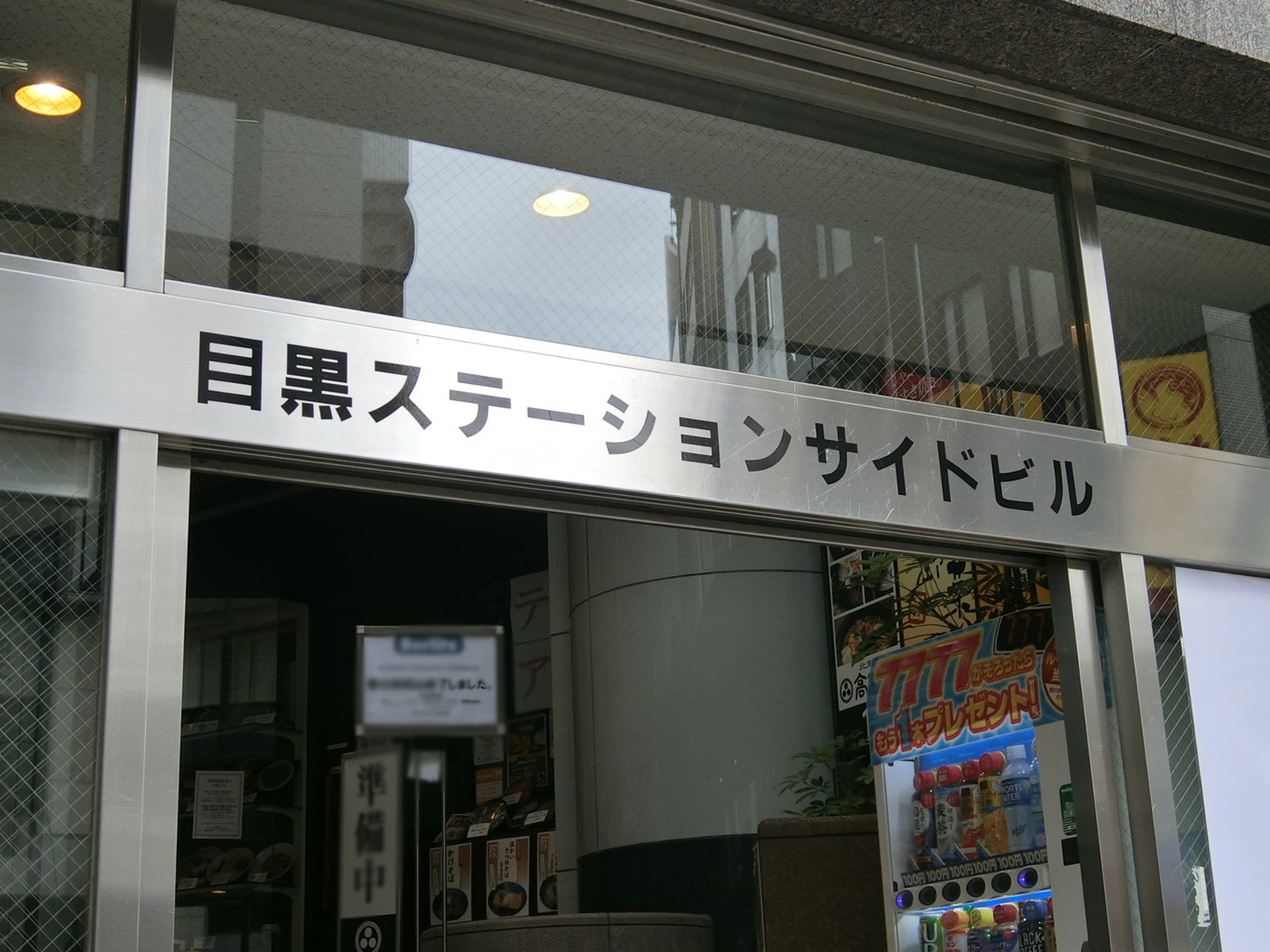ネームプレート：目黒ステーションサイド