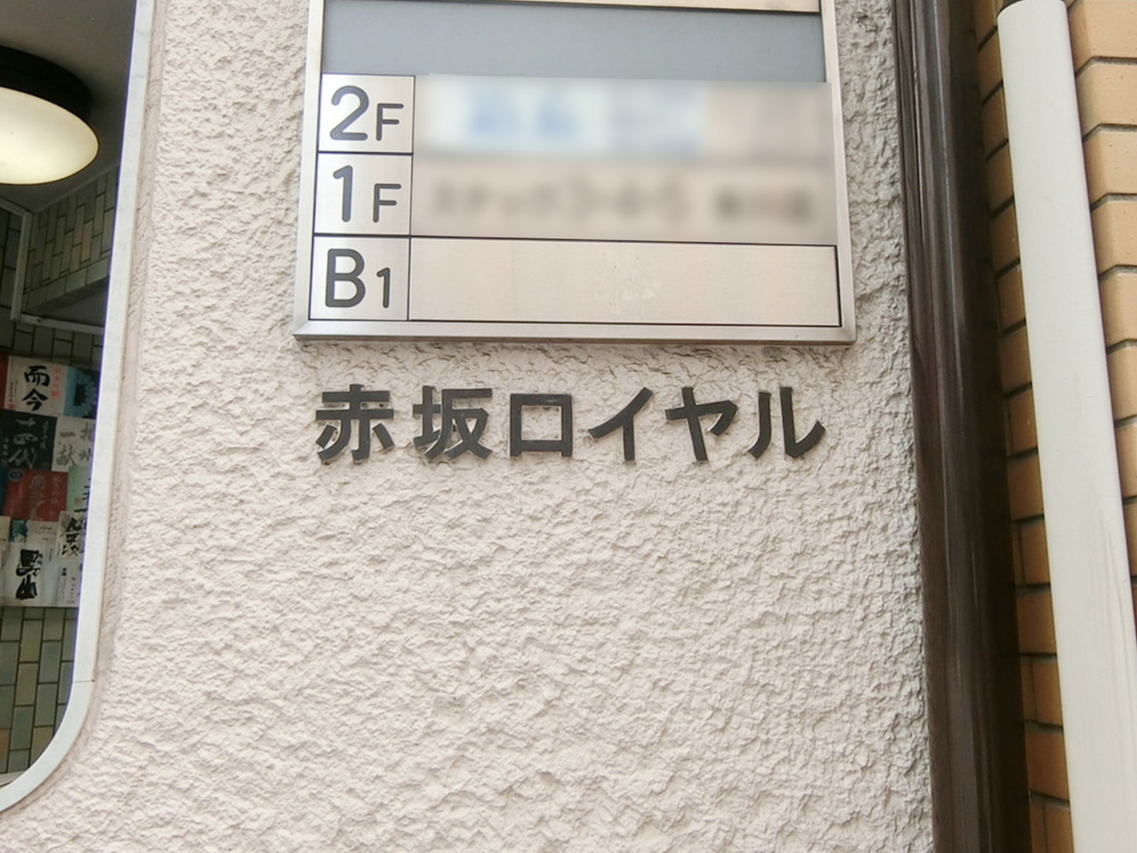 ネームプレート：赤坂ロイヤルビル
