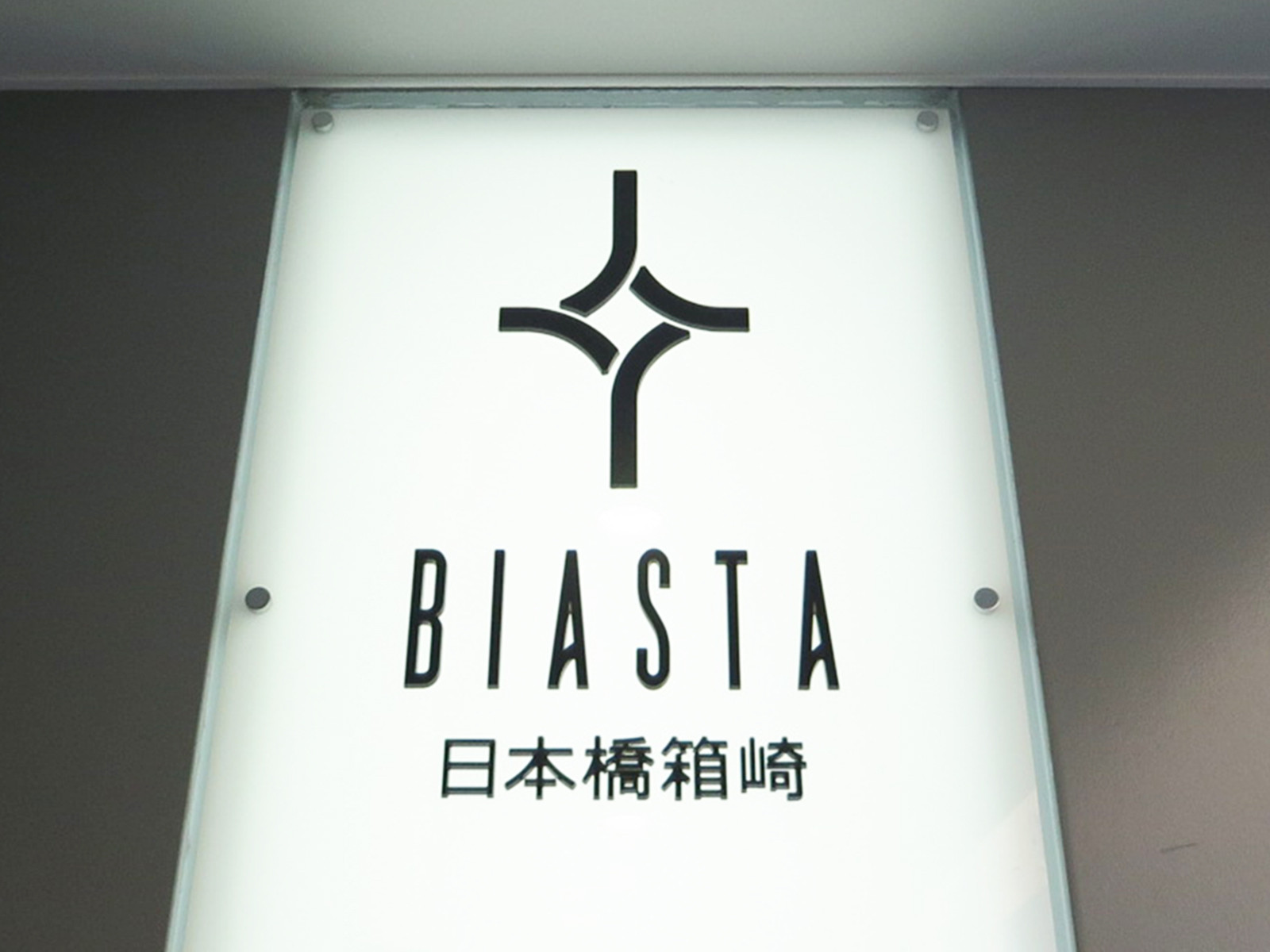 ネームプレート：BIASTA日本橋箱崎