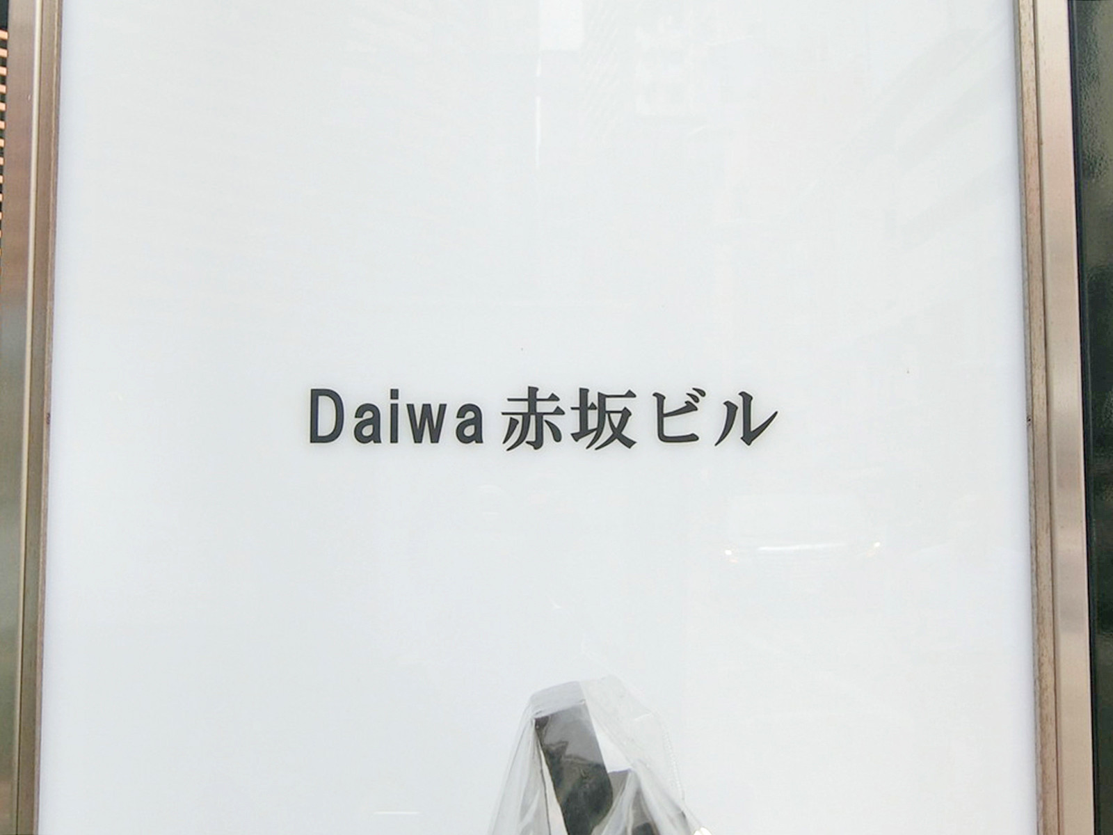 ネームプレート:Daiwa赤坂ビル