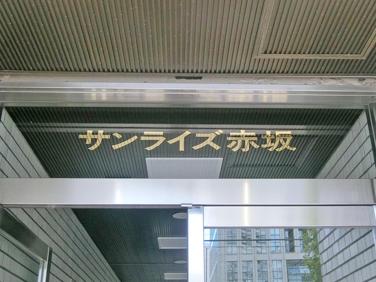 ネームプレート：サンライズ赤坂ビル