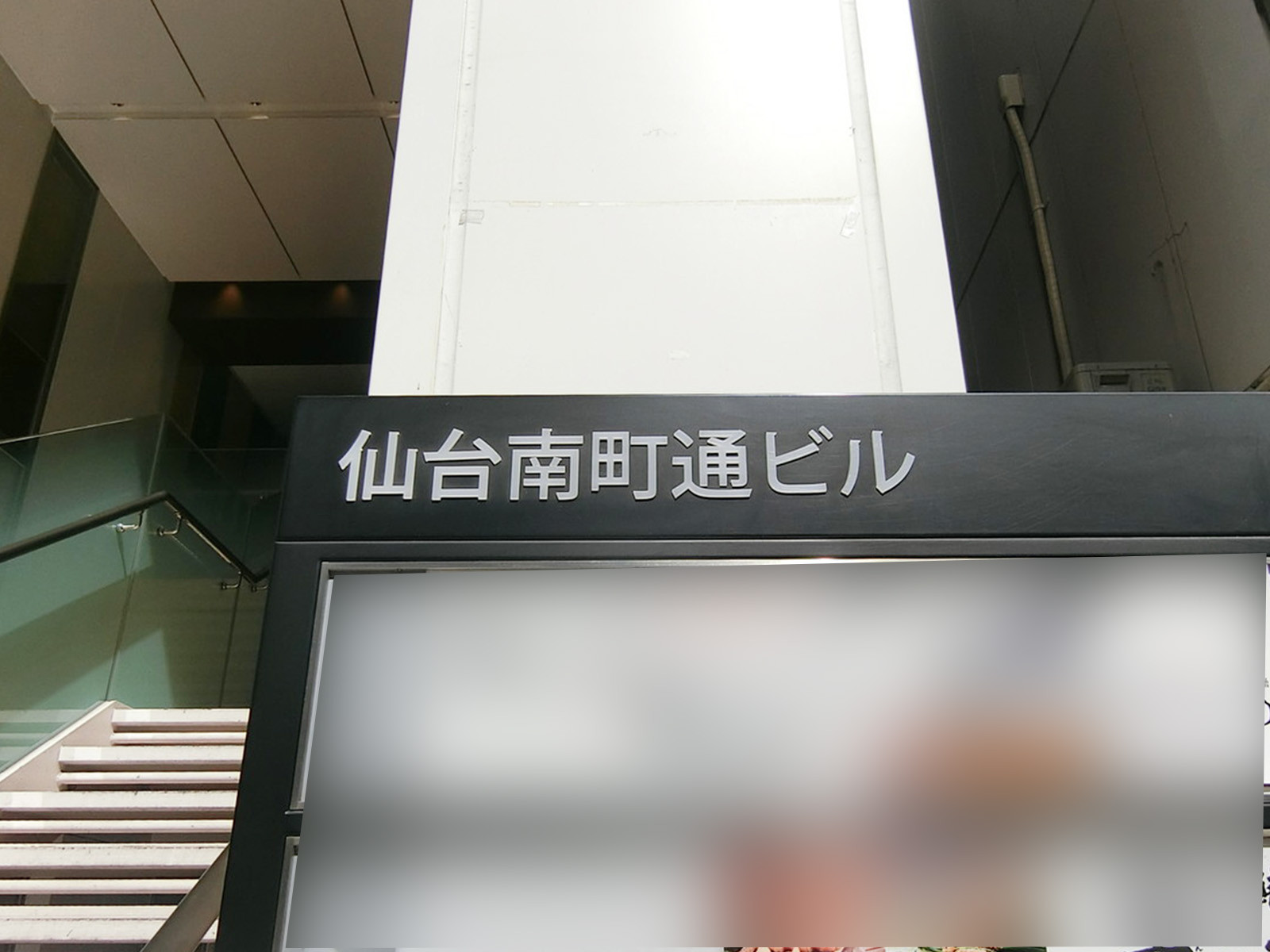 ネームプレート:仙台南町通ビル