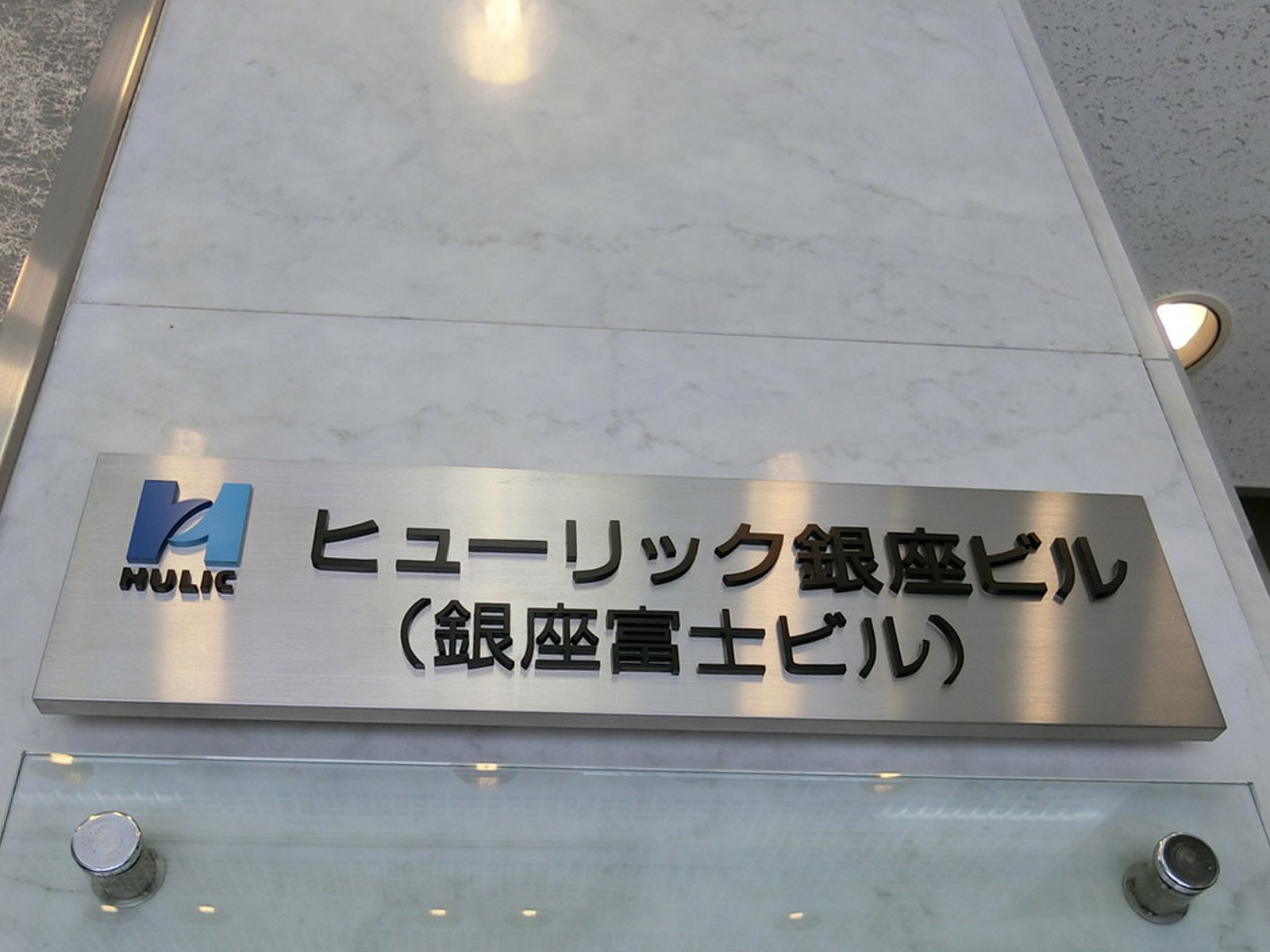 ネームプレート：ヒューリック銀座ビル