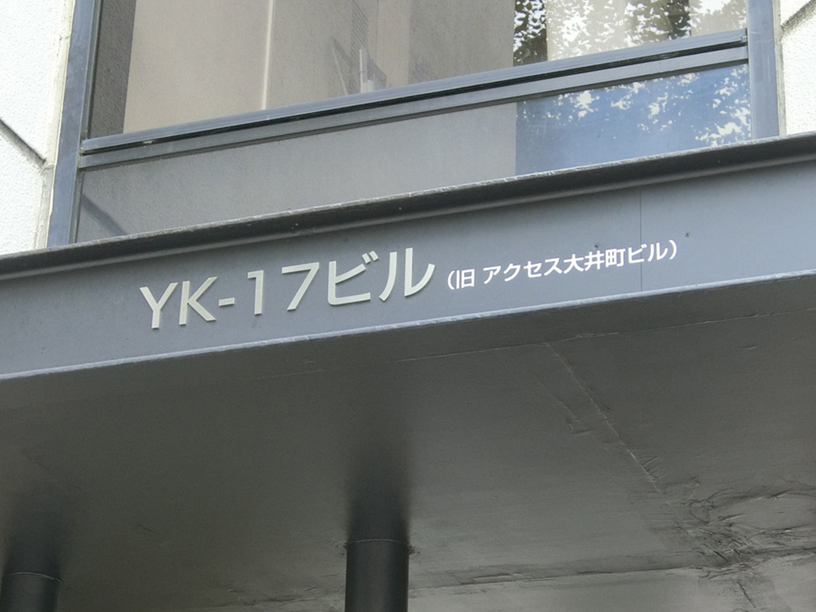 ネームプレート：YK-17ビル