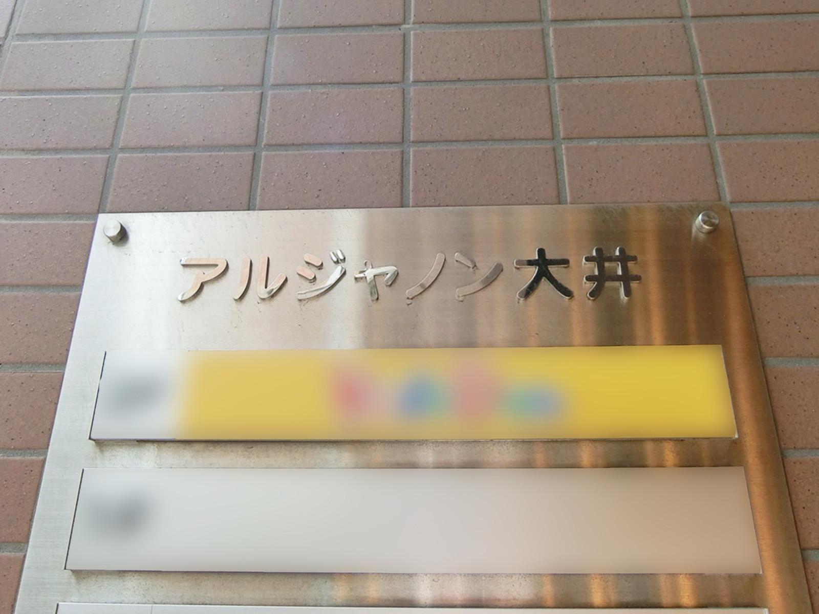 ネームプレート：アルジャノン大井