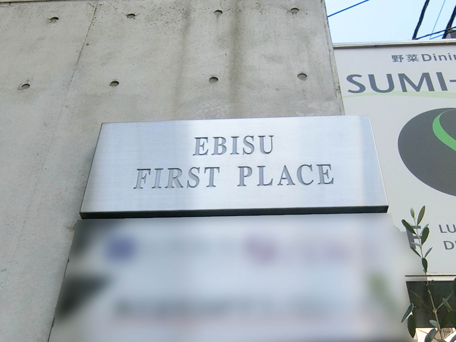 ネームプレート:EBISU FIRST PLACE