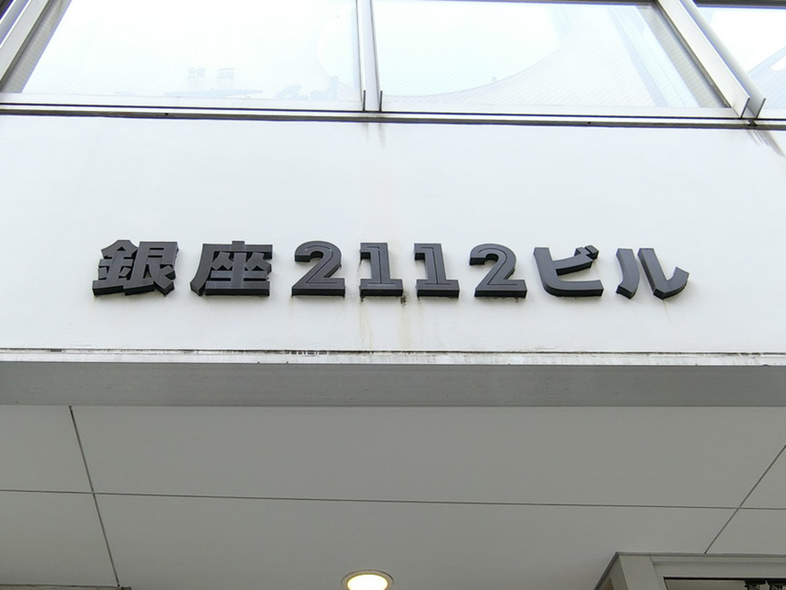 ネームプレート：銀座2112