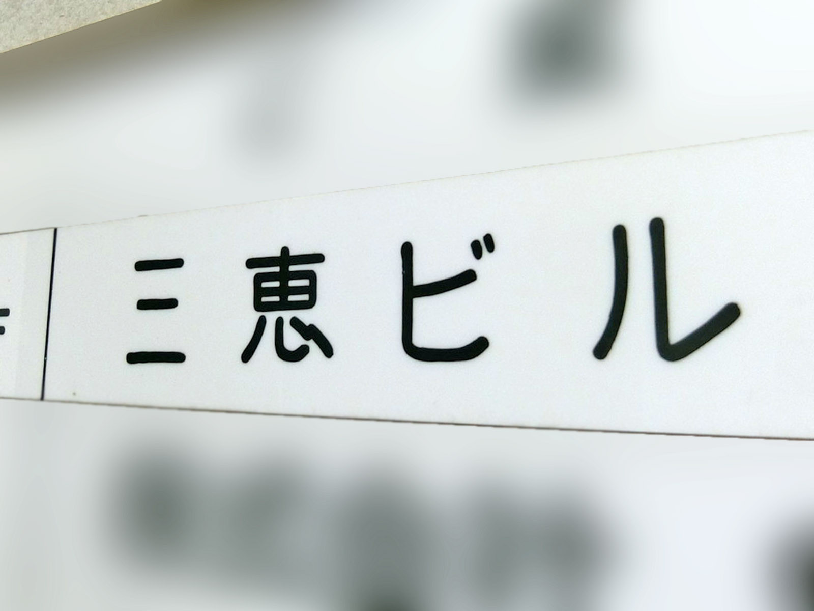 ネームプレート：三恵ビル