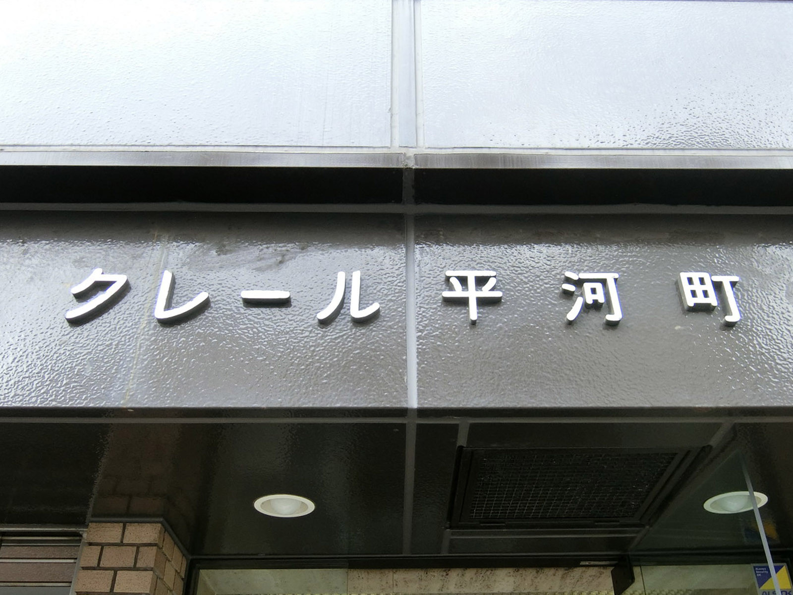 ネームプレート：クレール平河町