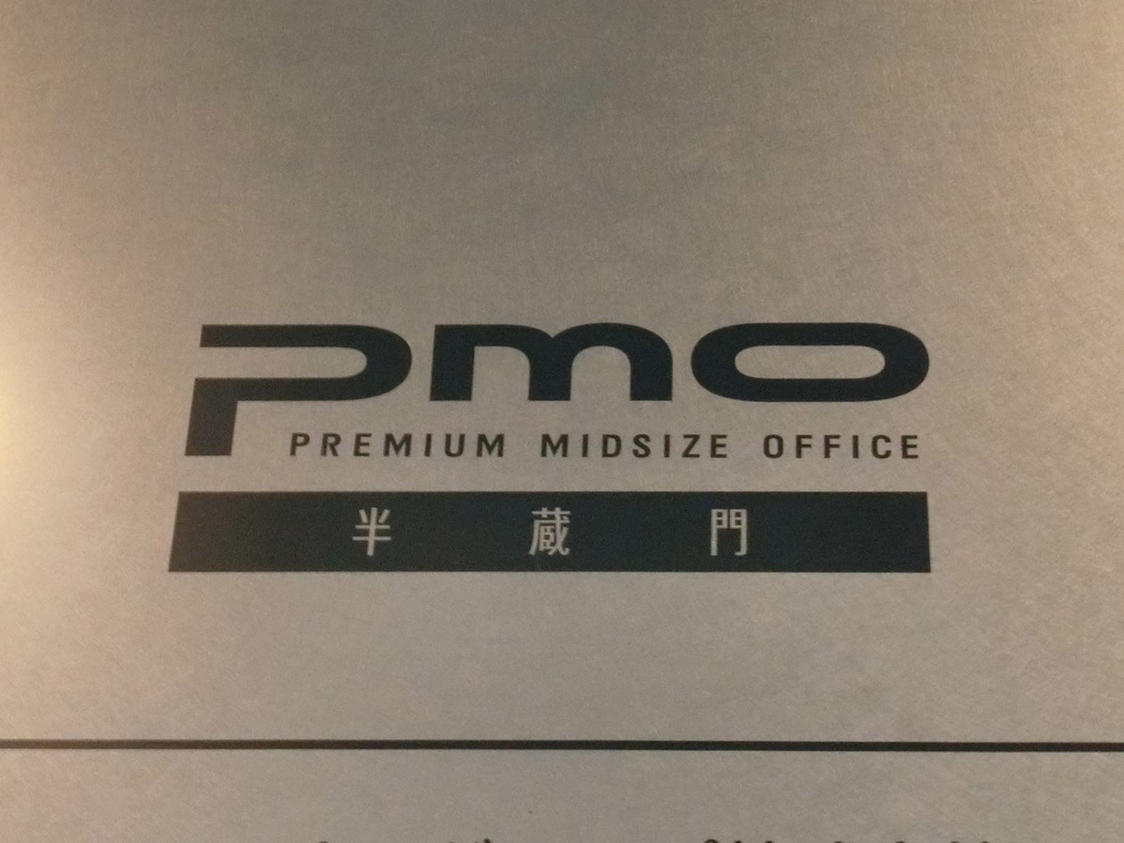 ネームプレート：PMO半蔵門