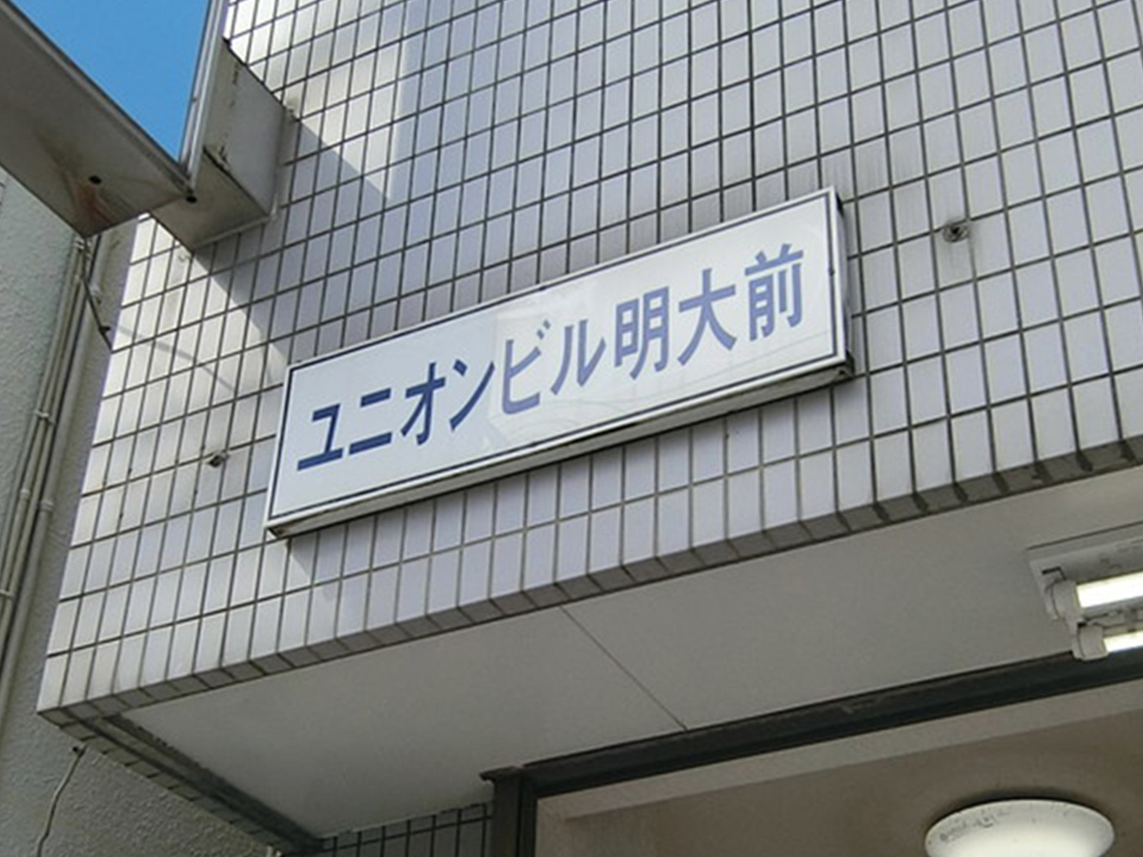ネームプレート：ユニオンビル明大前