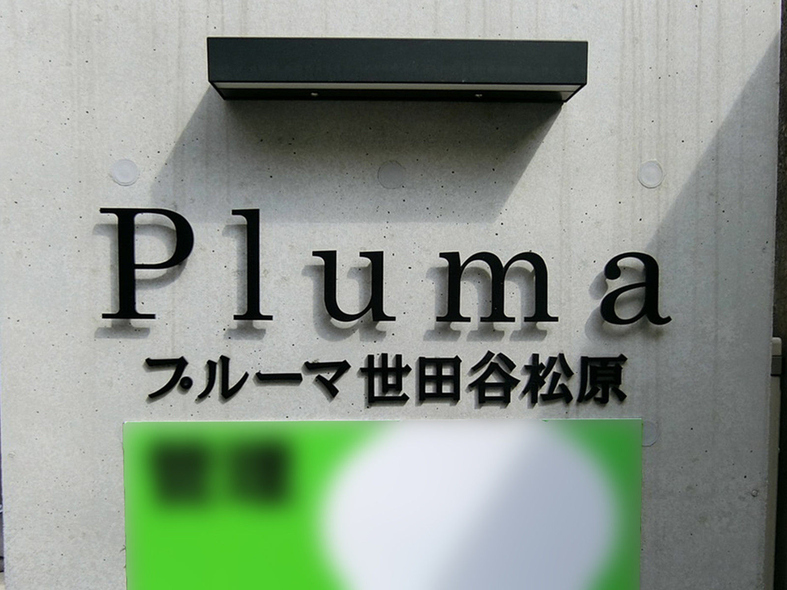 ネームプレート：プルーマ世田谷松原