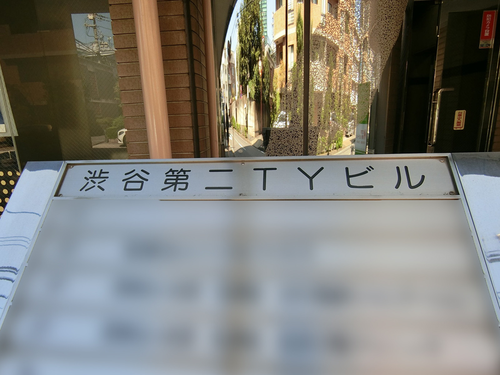 ネームプレート：渋谷第2TYビル