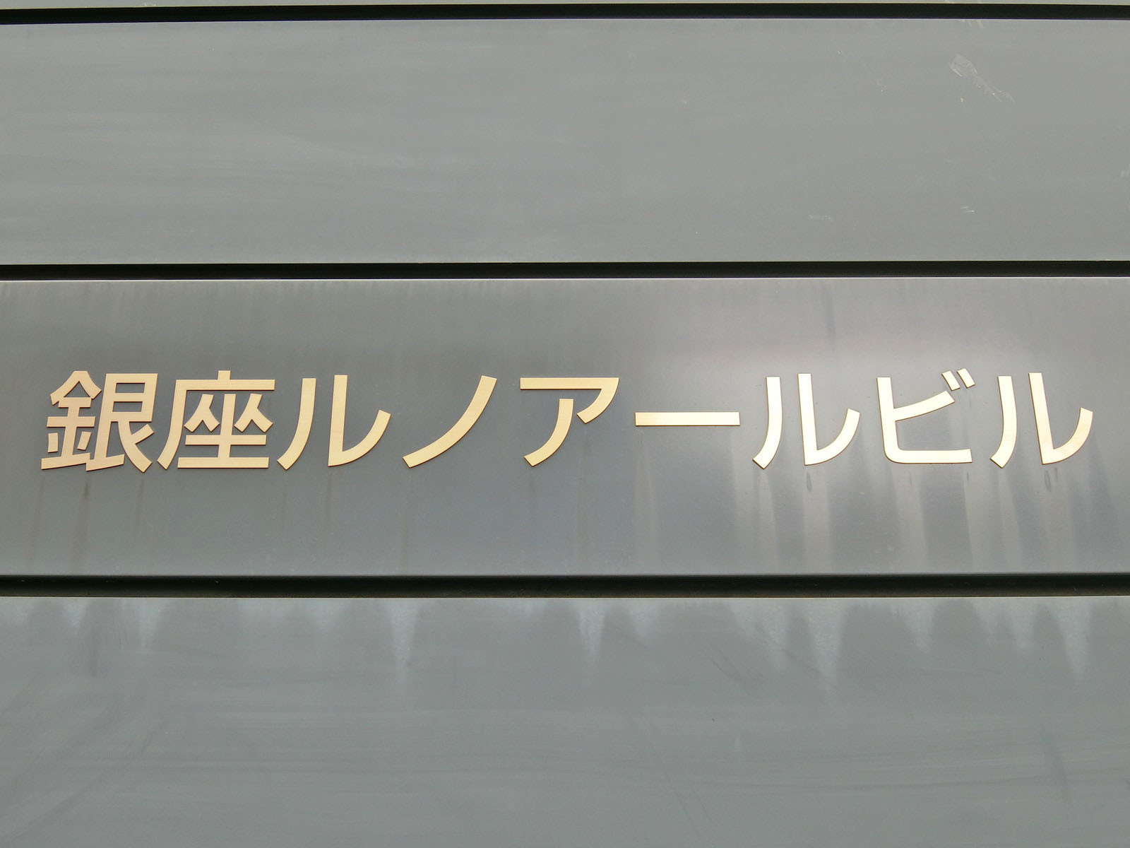 ネームプレート：銀座ルノアールビル