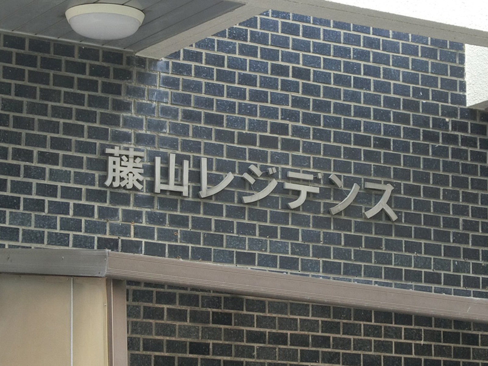 ネームプレート：藤山レジデンス