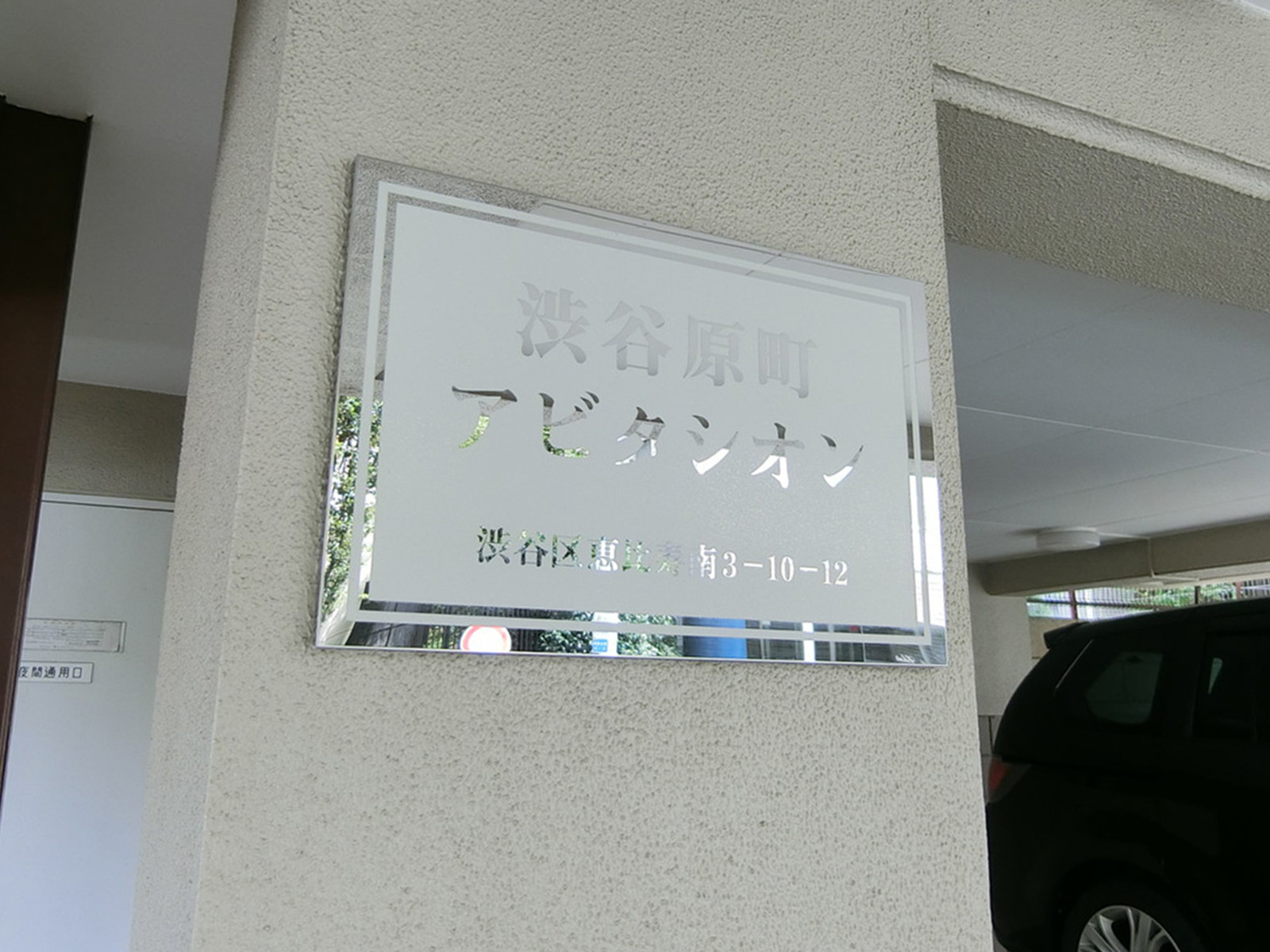 ネームプレート：渋谷原町アビタシオン