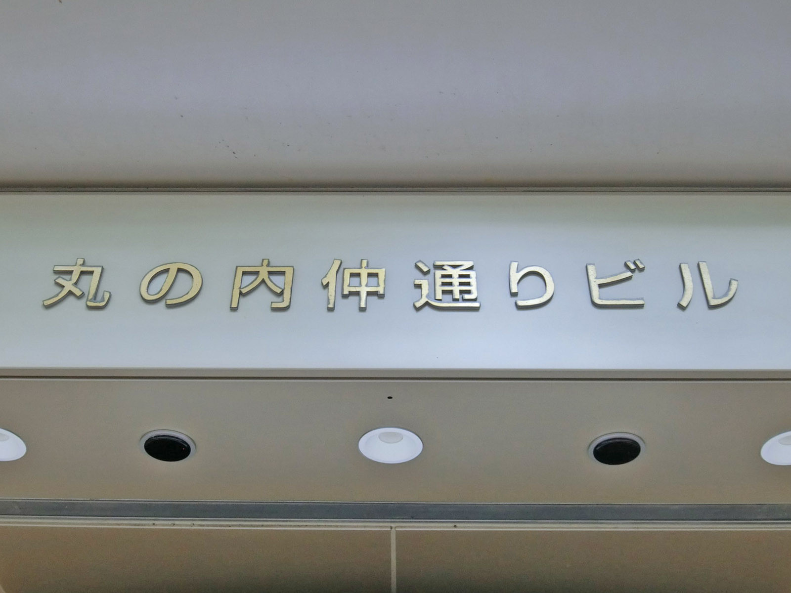 ネームプレート：丸の内仲通りビル