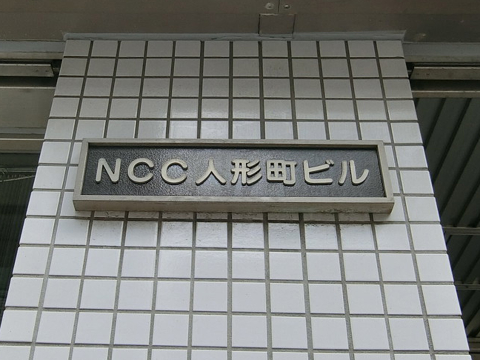 ネームプレート：NCC人形町ビル