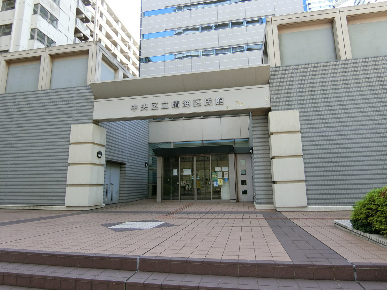 2階の中央区立晴海区民館