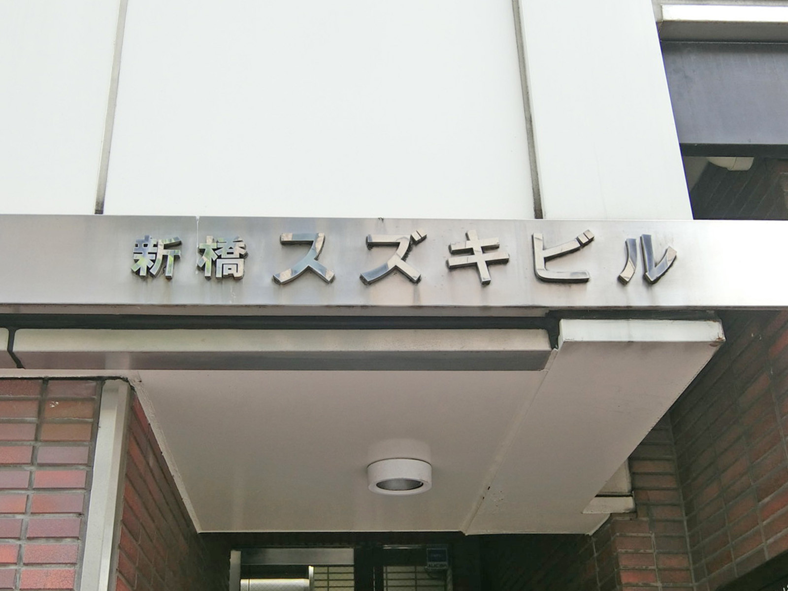 ネームプレート：新橋スズキビル