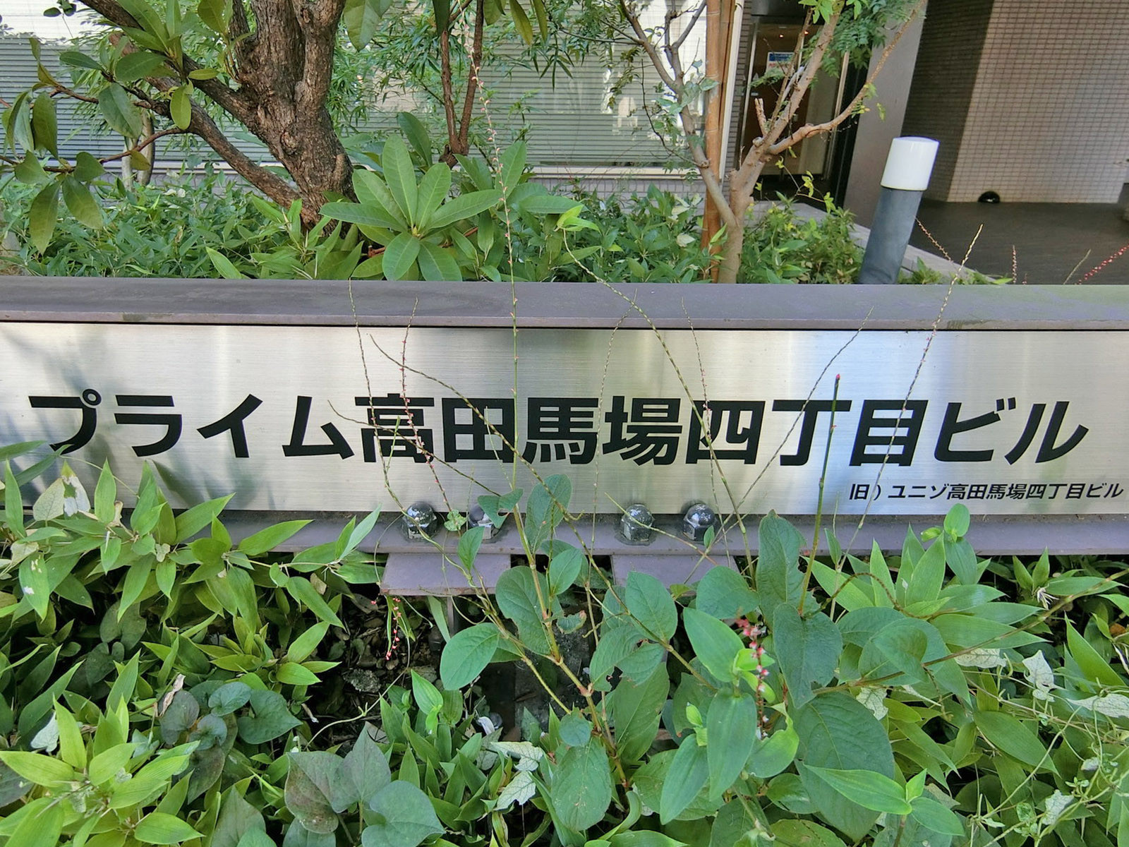 ネームプレート:プライム高田馬場四丁目ビル