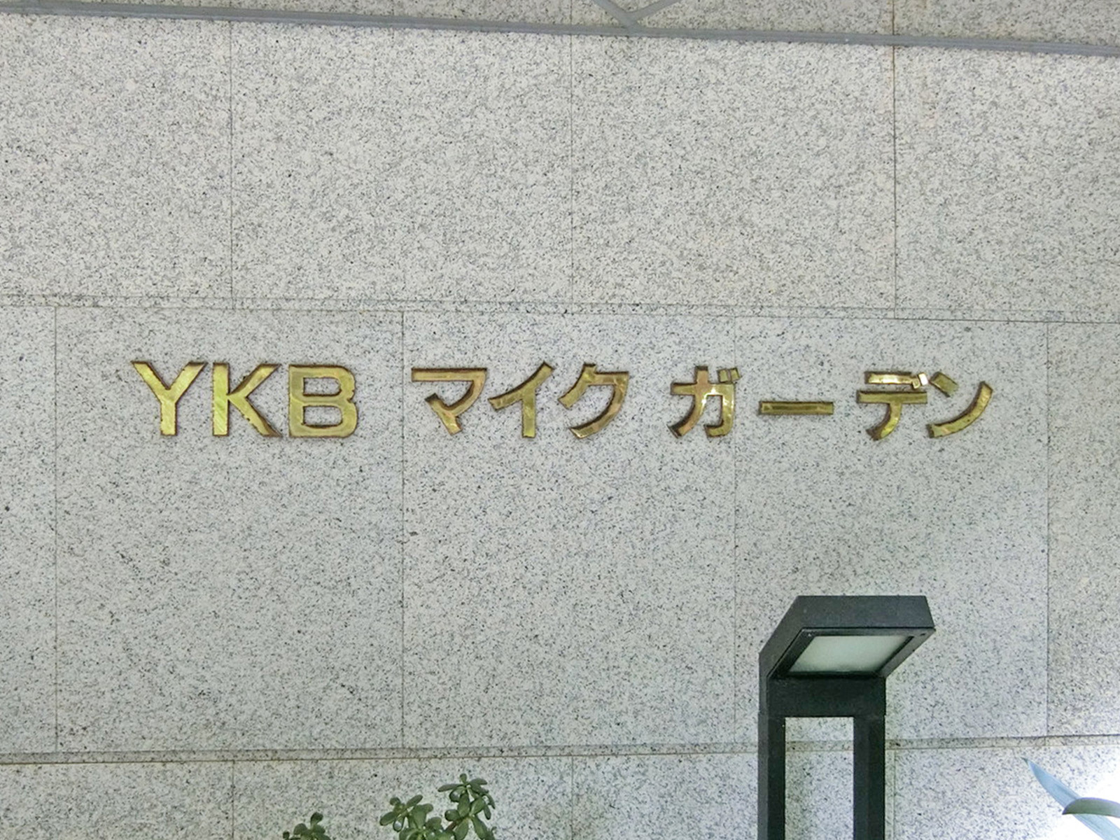 ネームプレート：YKBマイクガーデン