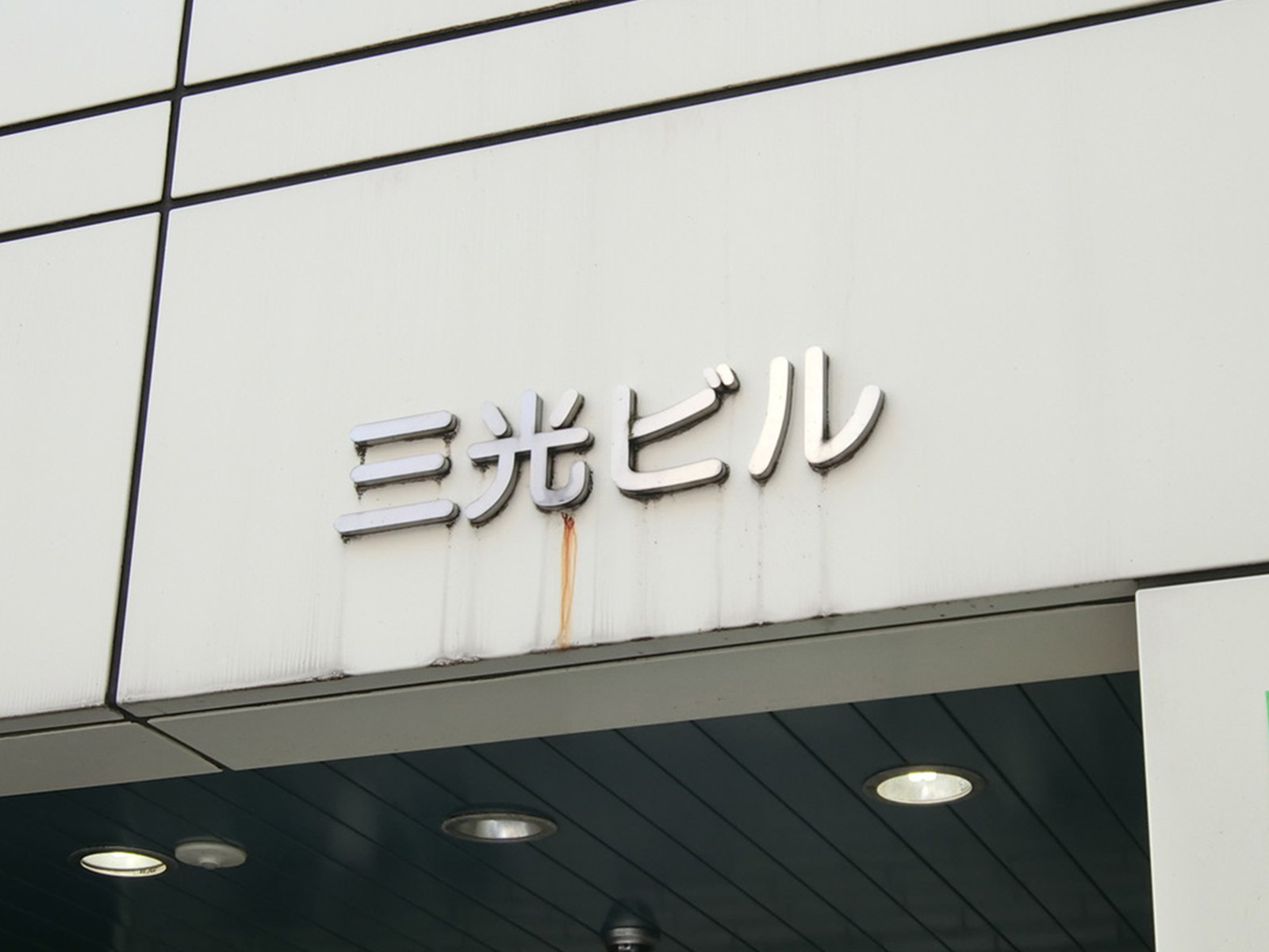 三光ビル
